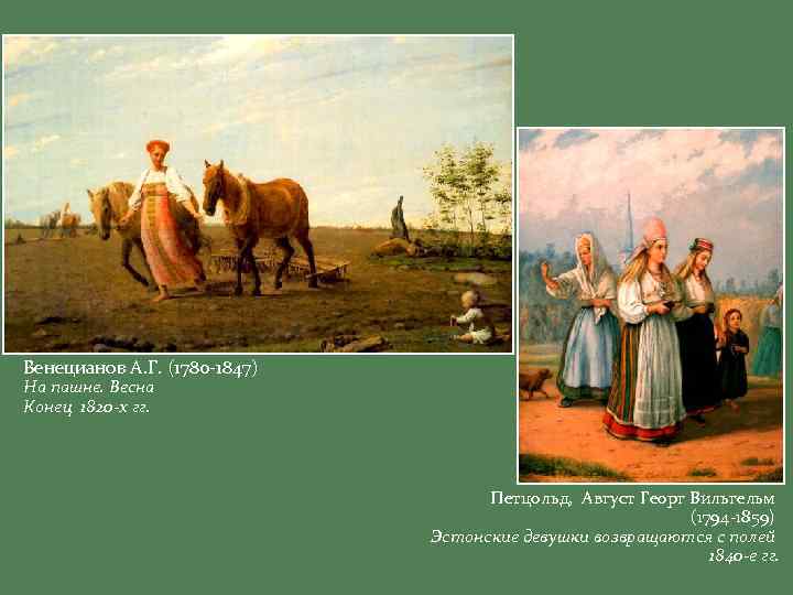 Венецианов А. Г. (1780 -1847) На пашне. Весна Конец 1820 -х гг. Петцольд, Август