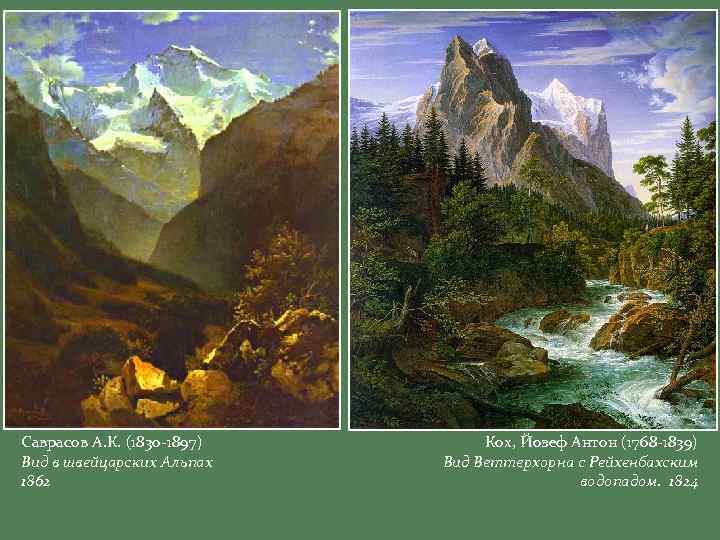 Саврасов А. К. (1830 -1897) Вид в швейцарских Альпах 1862 Кох, Йозеф Антон (1768