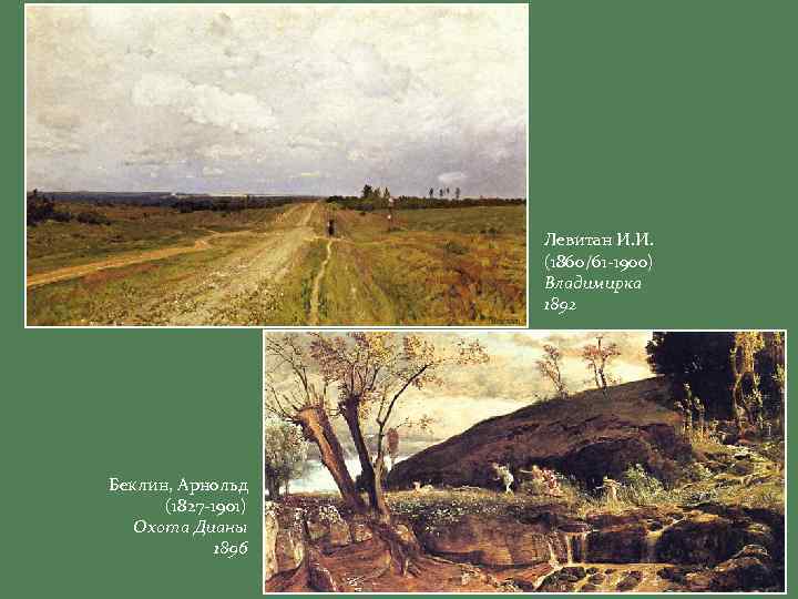 Левитан И. И. (1860/61 -1900) Владимирка 1892 Беклин, Арнольд (1827 -1901) Охота Дианы 1896