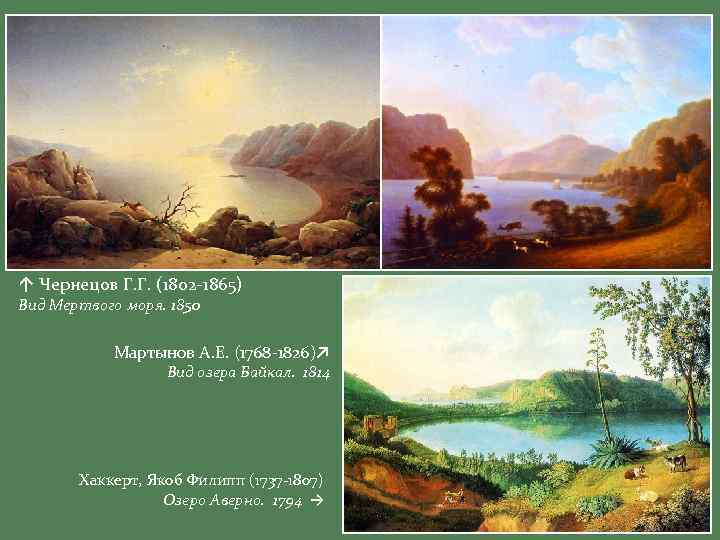 ↑ Чернецов Г. Г. (1802 -1865) Вид Мертвого моря. 1850 Мартынов А. Е. (1768