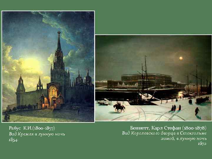 Рабус К. И. (1800 -1857) Вид Кремля в лунную ночь 1854 Беннетт, Карл Стефан