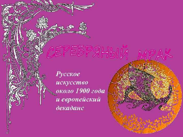 Русское искусство около 1900 года и европейский декаданс 