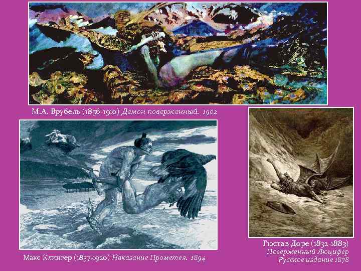 М. А. Врубель (1856 -1910) Демон поверженный. 1902 Гюстав Доре (1832 -1883) Макс Клингер