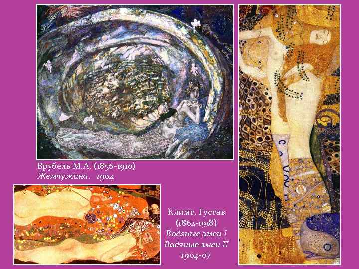 Врубель М. А. (1856 -1910) Жемчужина. 1904 Климт, Густав (1862 -1918) Водяные змеи II