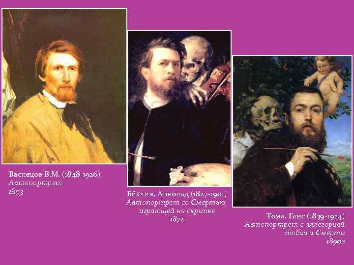 Васнецов В. М. (1848 -1926) Автопортрет 1873 Бёклин, Арнольд (1827 -1901) Автопортрет со Смертью,