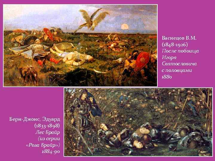 Васнецов В. М. (1848 -1926) После побоища Игоря Святославича с половцами 1880 Берн-Джонс, Эдуард