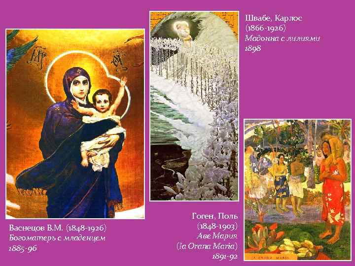 Швабе, Карлос (1866 -1926) Мадонна с лилиями 1898 Васнецов В. М. (1848 -1926) Богоматерь