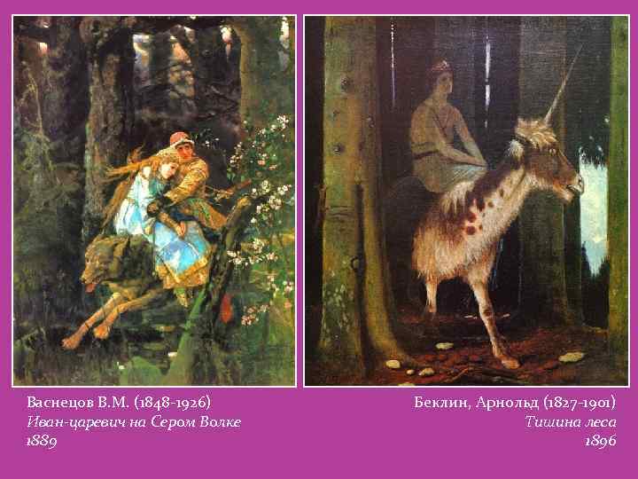 Васнецов В. М. (1848 -1926) Иван-царевич на Сером Волке 1889 Беклин, Арнольд (1827 -1901)