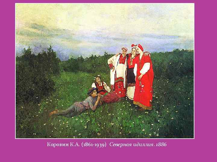 Коровин К. А. (1861 -1939) Северная идиллия. 1886 