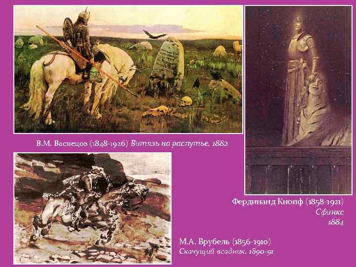 В. М. Васнецов (1848 -1926) Витязь на распутье. 1882 Фердинанд Кнопф (1858 -1921) Сфинкс