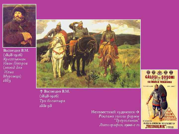Васнецов В. М. (1848 -1926) Крестьянин Иван Петров (этюд для Ильи Муромца) 1883 ↑