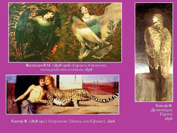 Васнецов В. М. (1848 -1926) Сирин и Алконост, песнь радости и печали. 1896 Кнопф