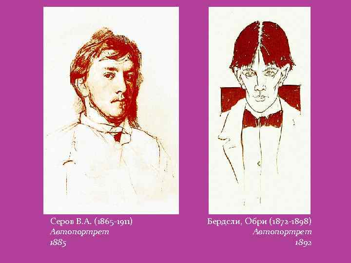 Серов В. А. (1865 -1911) Автопортрет 1885 Бердсли, Обри (1872 -1898) Автопортрет 1892 