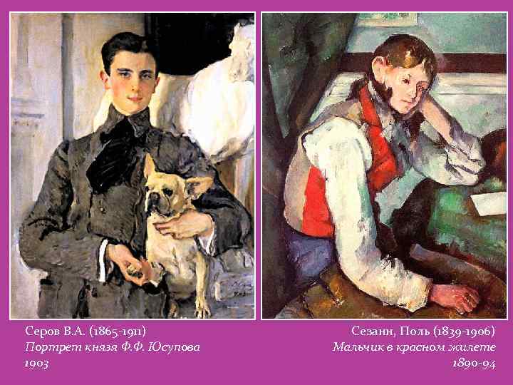 Серов В. А. (1865 -1911) Портрет князя Ф. Ф. Юсупова 1903 Сезанн, Поль (1839
