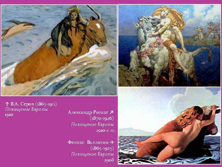 ↑ В. А. Серов (1865 -1911) Похищение Европы 1910 Александр Ротанг ↗ (1870 -1946)