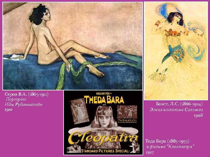 Серов В. А. (1865 -1911) Портрет Иды Рубинштейн 1910 Бакст, Л. С. (1866 -1924)