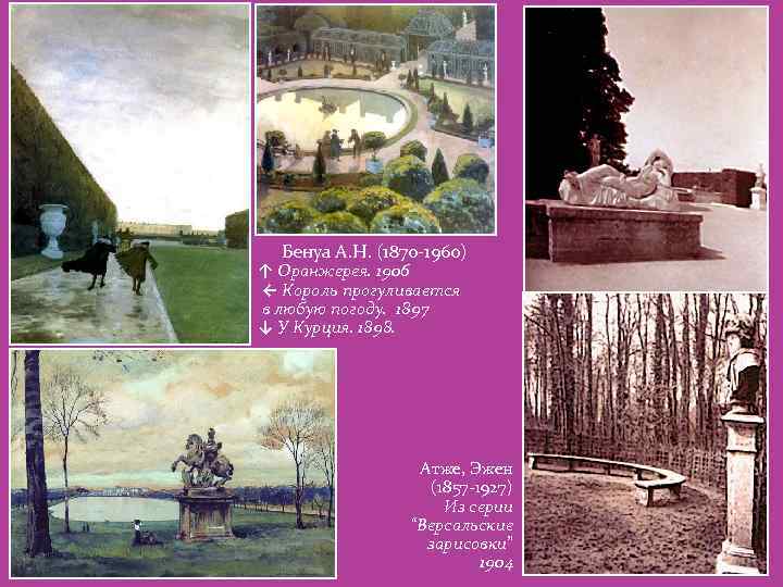 Бенуа А. Н. (1870 -1960) ↑ Оранжерея. 1906 ← Король прогуливается в любую погоду.
