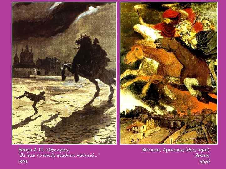 Бенуа А. Н. (1870 -1960) “За ним повсюду всадник медный…” 1905 Бёклин, Арнольд (1827