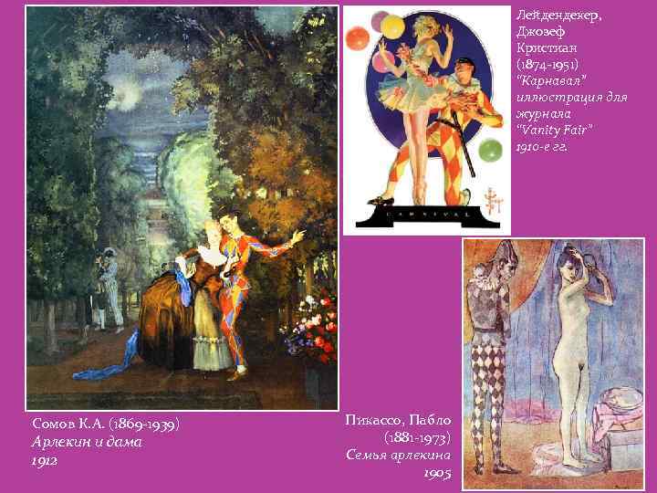 Лейдендекер, Джозеф Кристиан (1874 -1951) “Карнавал” иллюстрация для журнала “Vanity Fair” 1910 -е гг.