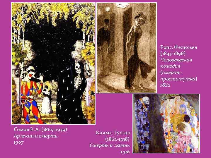 Ропс, Фелисьен (1833 -1898) Человеческая комедия (смертьпроститутка) 1882 Сомов К. А. (1869 -1939) Арлекин