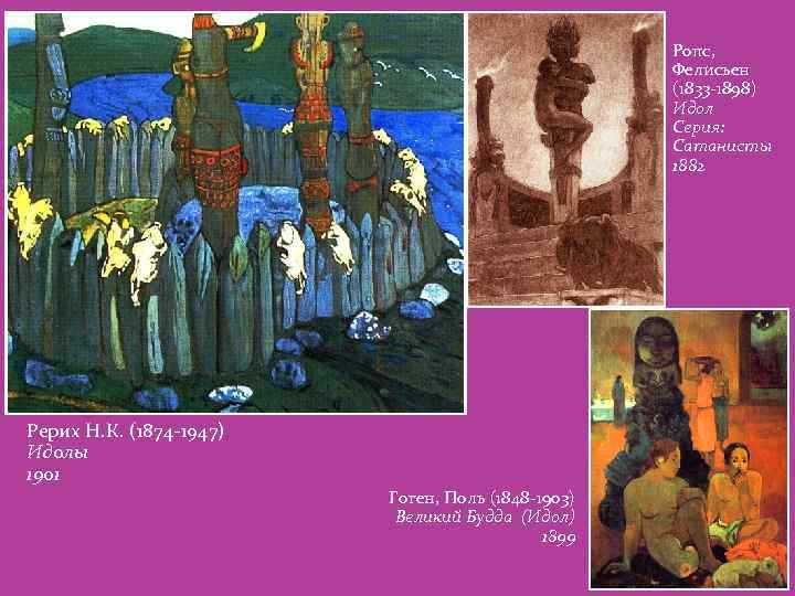 Ропс, Фелисьен (1833 -1898) Идол Серия: Сатанисты 1882 Рерих Н. К. (1874 -1947) Идолы