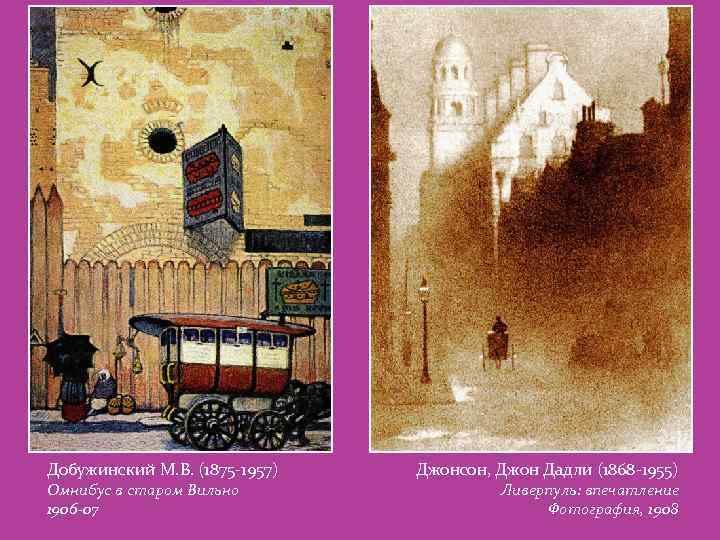 Добужинский М. В. (1875 -1957) Омнибус в старом Вильно 1906 -07 Джонсон, Джон Дадли