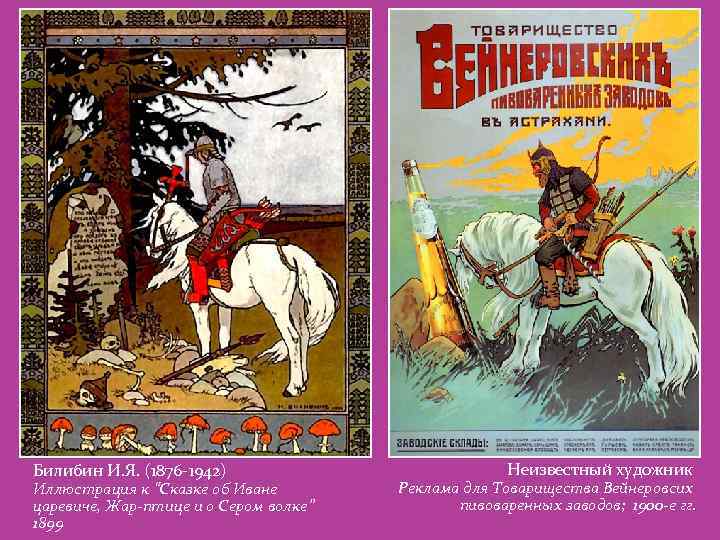 Билибин И. Я. (1876 -1942) Иллюстрация к “Сказке об Иване царевиче, Жар-птице и о