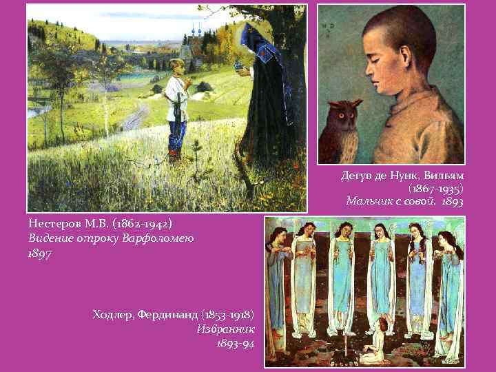 Дегув де Нунк, Вильям (1867 -1935) Мальчик с совой. 1893 Нестеров М. В. (1862