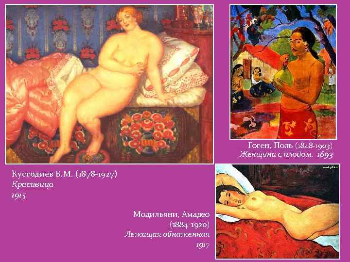 Гоген, Поль (1848 -1903) Женщина с плодом. 1893 Кустодиев Б. М. (1878 -1927) Красавица