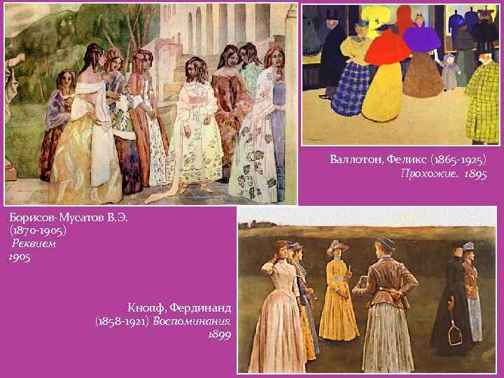 Валлотон, Феликс (1865 -1925) Прохожие. 1895 Борисов-Мусатов В. Э. (1870 -1905) Реквием 1905 Кнопф,