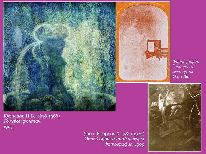 Фотография “призрака” женщины Ок. 1880 Кузнецов П. В. (1878 -1968) Голубой фонтан 1905 Уайт,