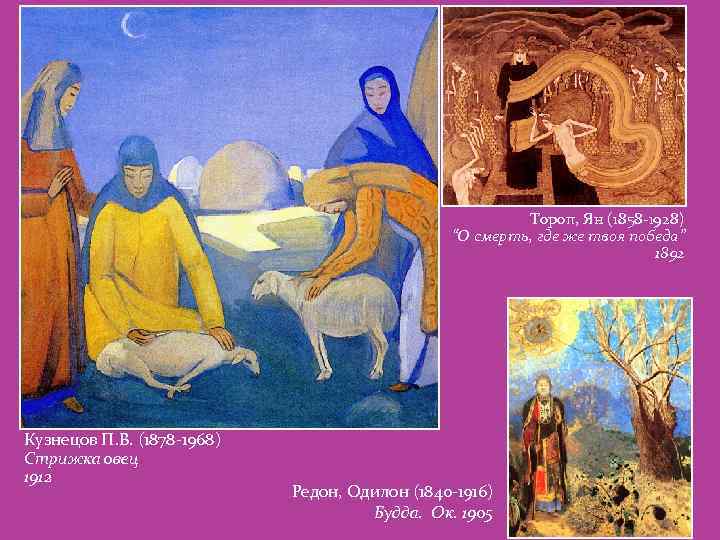 Тороп, Ян (1858 -1928) “О смерть, где же твоя победа” 1892 Кузнецов П. В.