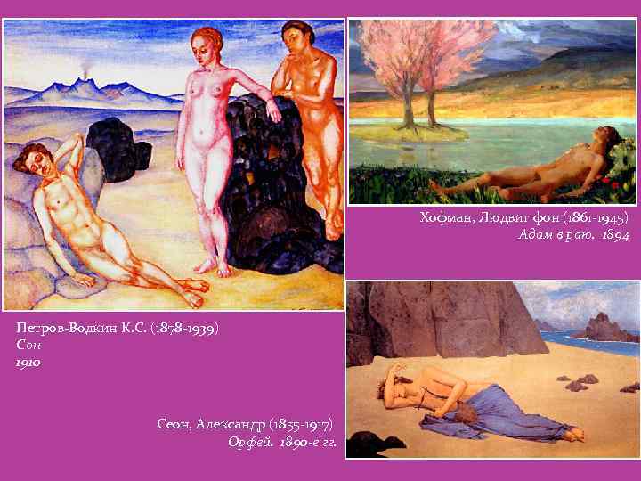 Хофман, Людвиг фон (1861 -1945) Адам в раю. 1894 Петров-Водкин К. С. (1878 -1939)