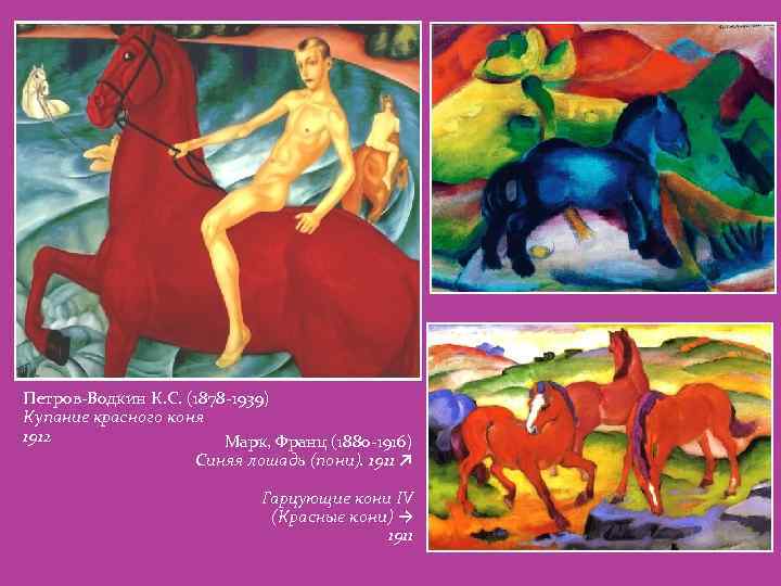 Петров-Водкин К. С. (1878 -1939) Купание красного коня 1912 Марк, Франц (1880 -1916) Синяя