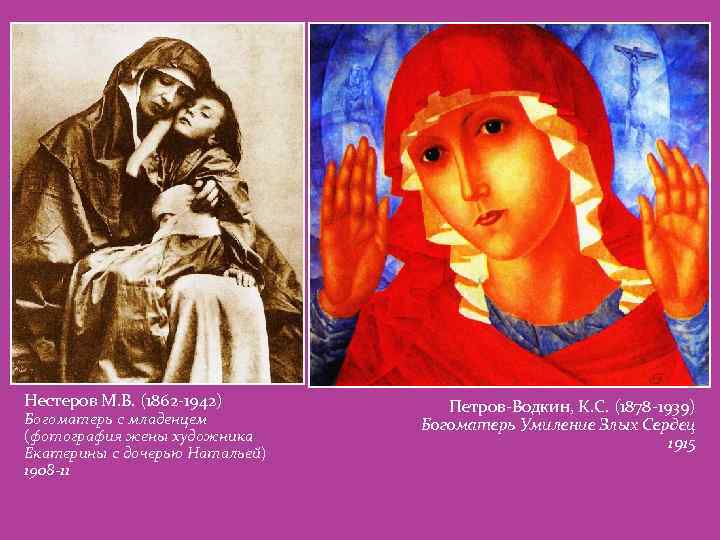 Нестеров М. В. (1862 -1942) Богоматерь с младенцем (фотография жены художника Екатерины с дочерью