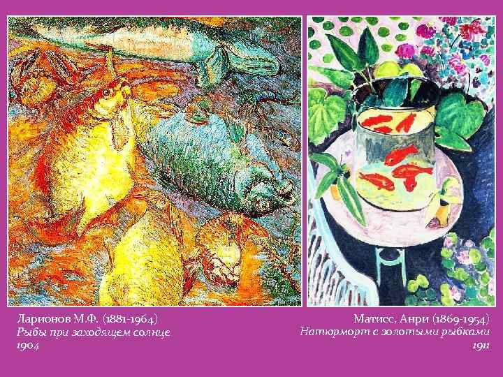 Ларионов М. Ф. (1881 -1964) Рыбы при заходящем солнце 1904 Матисс, Анри (1869 -1954)