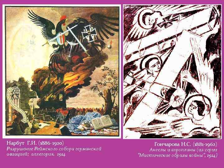 Нарбут Г. И. (1886 -1920) Разрушение Реймского собора германской авиацией; аллегория. 1914 Гончарова Н.