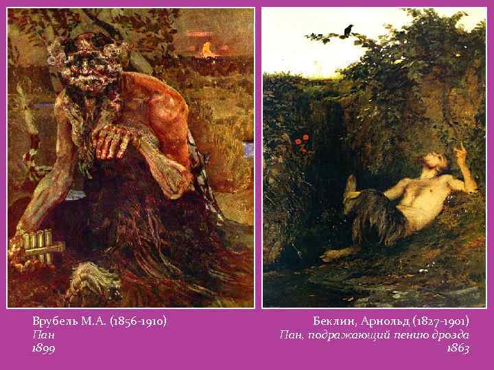 Врубель М. А. (1856 -1910) Пан 1899 Беклин, Арнольд (1827 -1901) Пан, подражающий пению