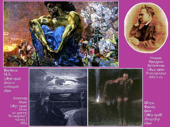 Врубель М. А. (1856 -1910) Демон сидящий 1890 Клингер, Макс (1857 -1920) Ночь из