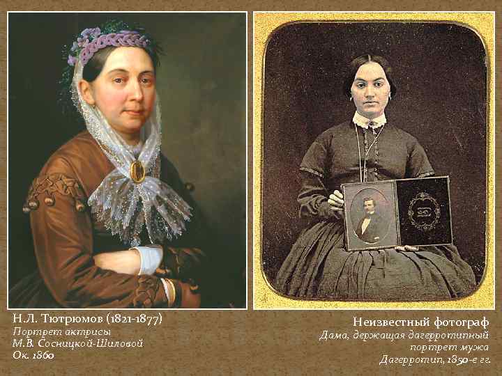 Н. Л. Тютрюмов (1821 -1877) Портрет актрисы М. В. Сосницкой-Шиловой Ок. 1860 Неизвестный фотограф