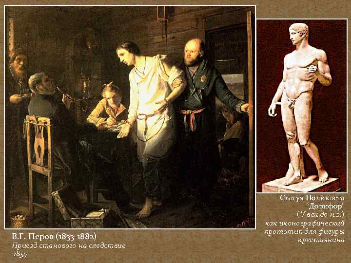 В. Г. Перов (1833 -1882) Приезд станового на следствие 1857 Статуя Поликлета “Дорифор” (V