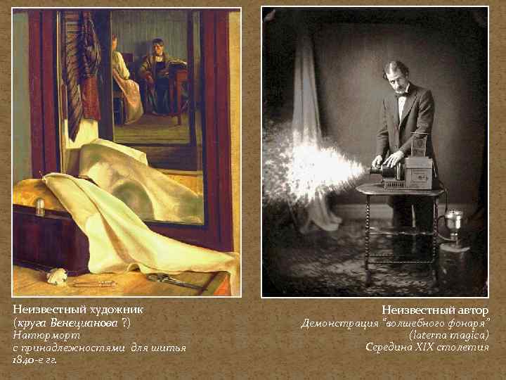 Неизвестный художник (круга Венецианова ? ) Натюрморт с принадлежностями для шитья 1840 -е гг.