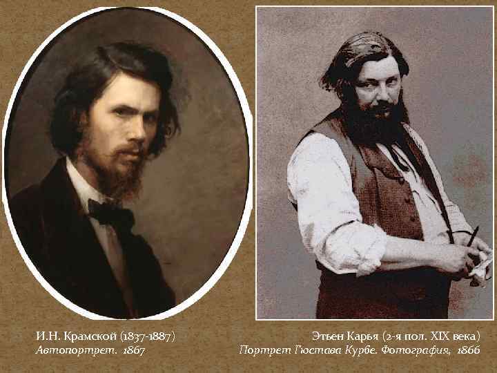 И. Н. Крамской (1837 -1887) Автопортрет. 1867 Этьен Карья (2 -я пол. XIX века)