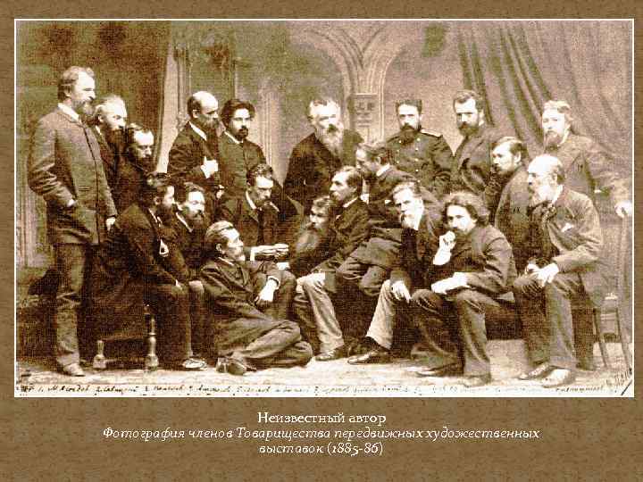 Неизвестный автор Фотография членов Товарищества передвижных художественных выставок (1885 -86) 