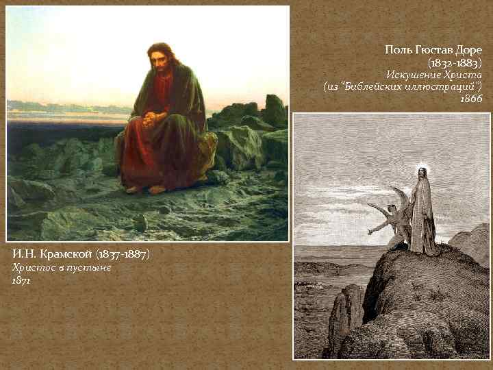 Поль Гюстав Доре (1832 -1883) Искушение Христа (из “Библейских иллюстраций”) 1866 И. Н. Крамской