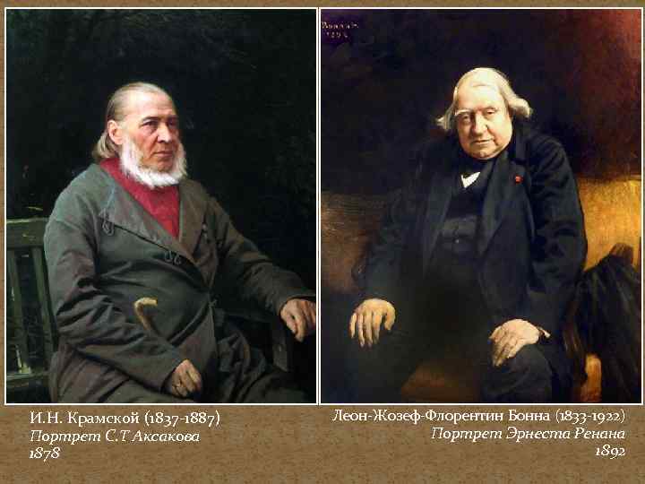 И. Н. Крамской (1837 -1887) Портрет С. Т Аксакова 1878 Леон-Жозеф-Флорентин Бонна (1833 -1922)