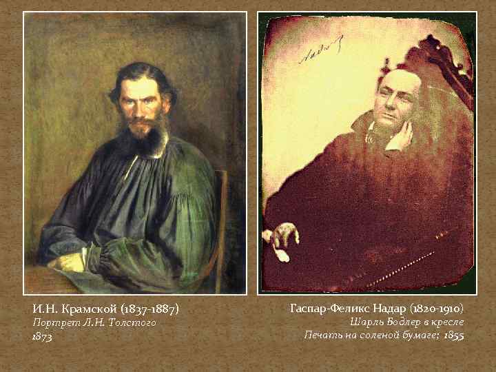 И. Н. Крамской (1837 -1887) Портрет Л. Н. Толстого 1873 Гаспар-Феликс Надар (1820 -1910)
