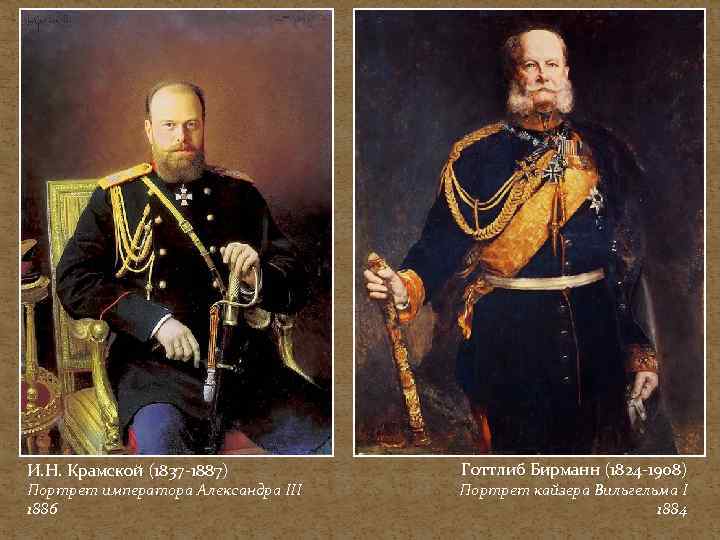 И. Н. Крамской (1837 -1887) Портрет императора Александра III 1886 Готтлиб Бирманн (1824 -1908)