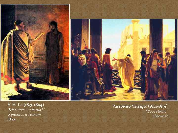 Н. Н. Ге (1831 -1894) “Что есть истина? ” Христос и Пилат 1890 Антонио