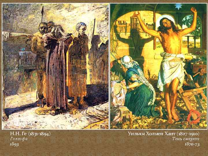 Н. Н. Ге (1831 -1894) Голгофа 1893 Уильям Холмен Хант (1827 -1910) Тень смерти